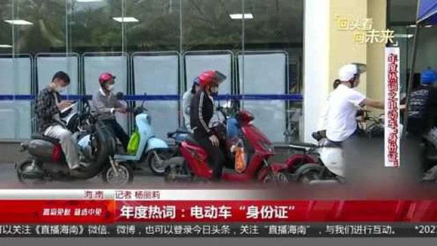 年度热词:电动车“身份证”