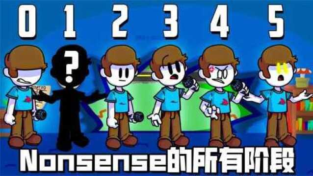 周五夜放克:Nonsense的所有阶段(0—5阶段盘点)