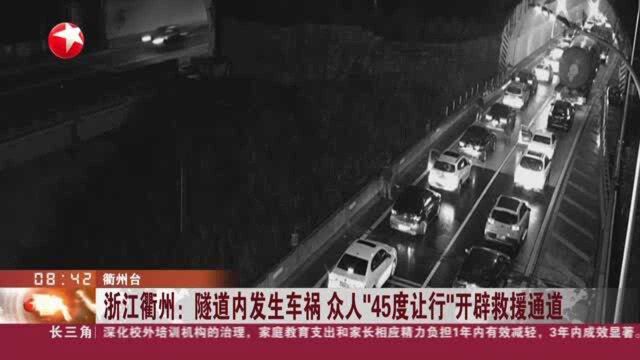 浙江衢州:隧道内发生车祸 众人“45度让行”开辟救援通道