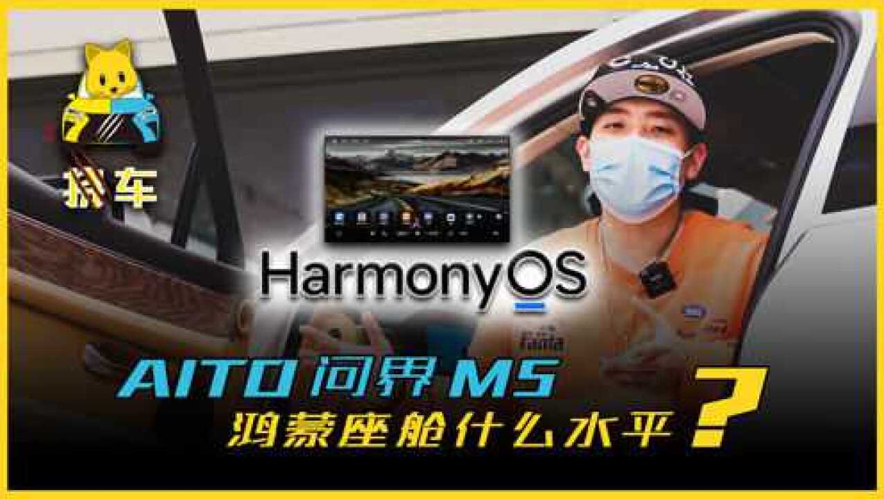 【ams挠车】AITO 问界M5 车机评测:鸿蒙系统表现咋样?