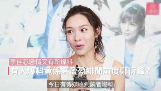 李佳芯恋情疑有新进展