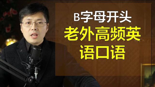 老外高频口语B字母开头的有哪些?跟山姆老师一起掌握这6句