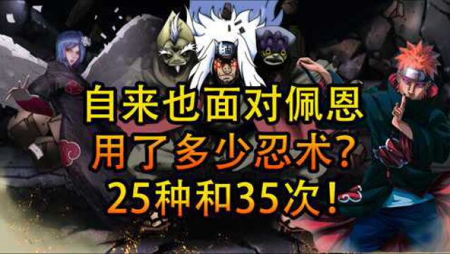 面对佩恩自来也使用了多少个忍术?共计25种,次数为35次!