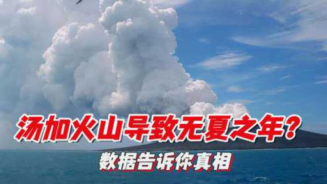 汤加火山喷发千年一遇,全球恐进入“无夏之年”?数据告诉你真相