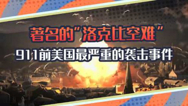 洛克比空难:911前美国最严重的袭击事件,飞机空中爆炸解体