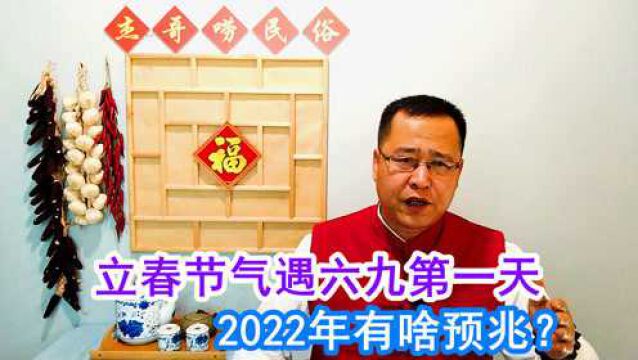 “春打六九头”,今年立春遇六九第一天有啥预兆?看农谚咋说