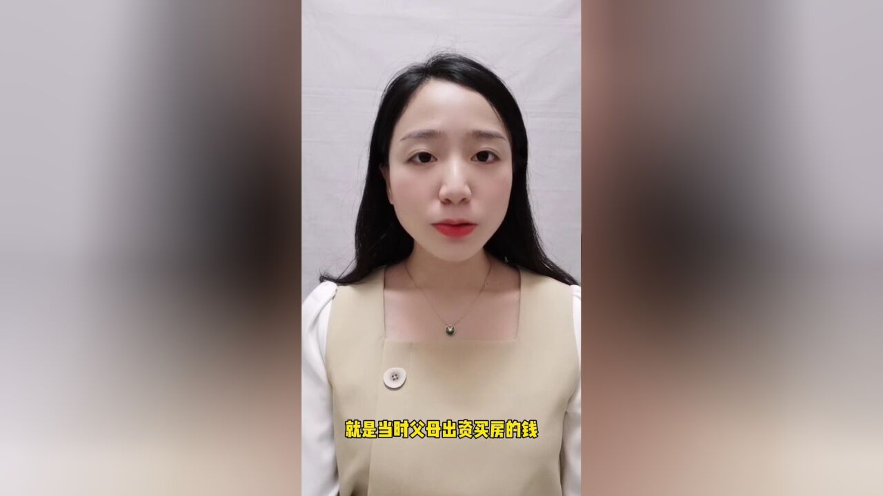 离婚律师梁聪团队林婉华:子女买房,父母帮忙出资款,如何认定?