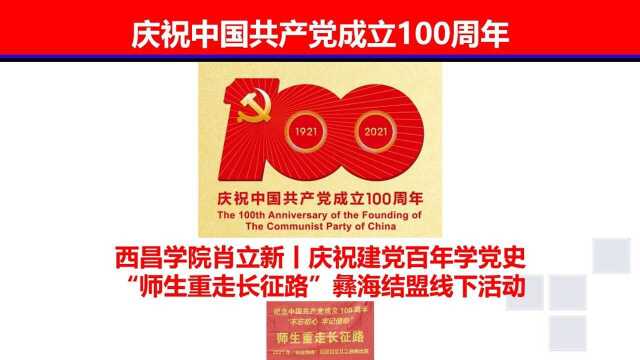 西昌学院肖立新丨庆祝建党百年学党史“师生重走长征路”彝海结盟线下活动