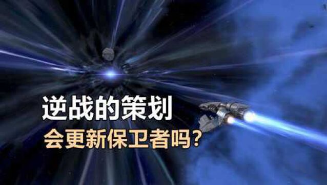 《逆战》的策划会更新保卫战地图吗?估计又是给玩家画的大饼