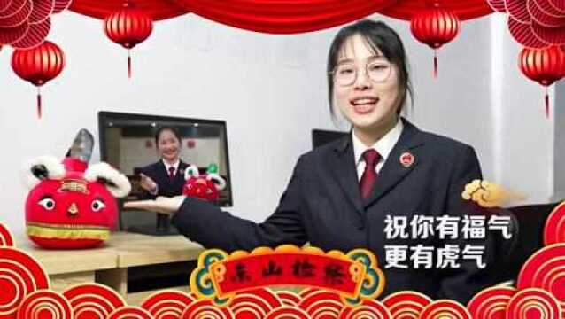 福虎迎春 | 东山县人民检察院祝您新春快乐!