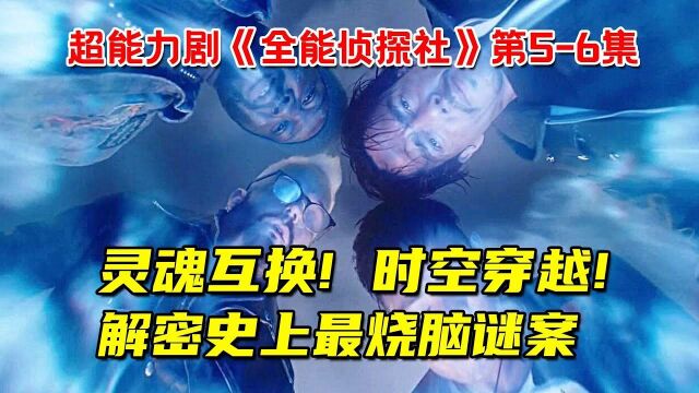 灵魂互换,时空穿越,超能力者大乱斗!解密史上最烧脑谜案!高分超能力剧《全能侦探社》