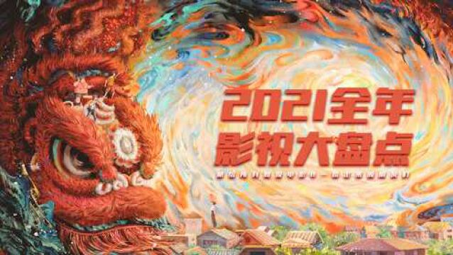 2021全年影视大盘点,那些不能被错过的电影