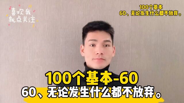 60、无论发生什么都不放弃.#读书##成长##100个基本##小哲学##人生信条#￼#创业##投资##为人处世#