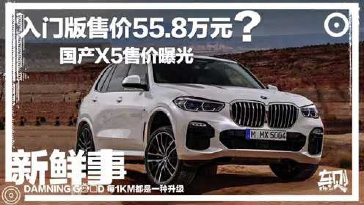 入门版售价55.8万元?国产X5售价曝光