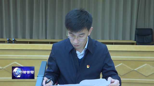 【新闻】县委书记王廷洪主持召开中共石楼县委十五届委员会第三十四次常委(扩大)会议