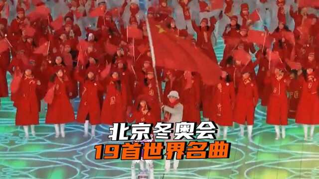 好用心!冬奥会开幕式入场串接19首世界名曲,你听过几首?