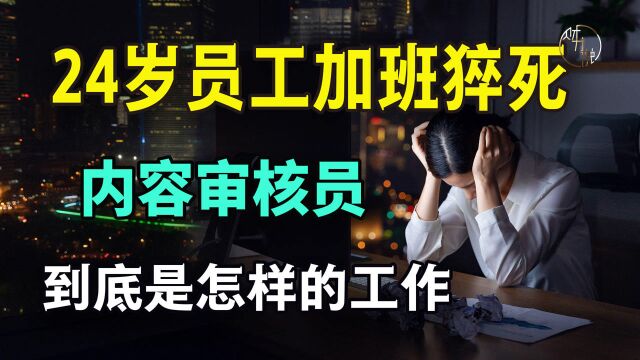 24岁员工加班猝死,内容审核员到底是怎样的工作?