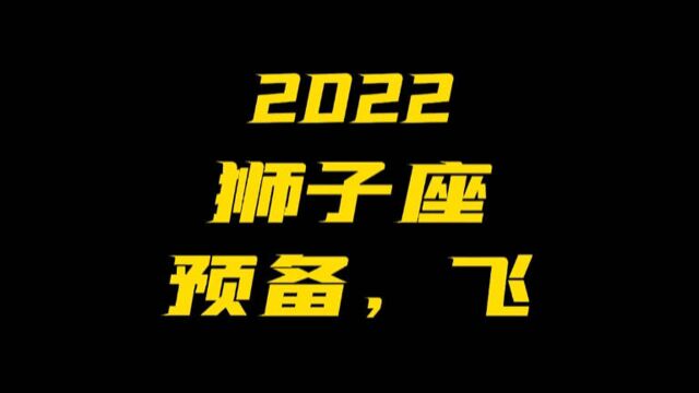 太阳和上升狮子座们做好2022年起飞的准备了吗