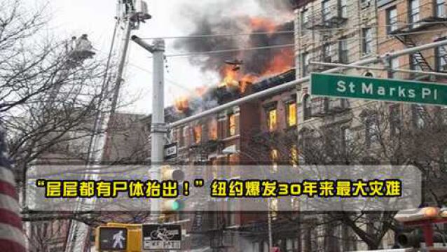 “层层都有尸体抬出!”纽约爆发30年来最大灾难,纽约政府被起诉