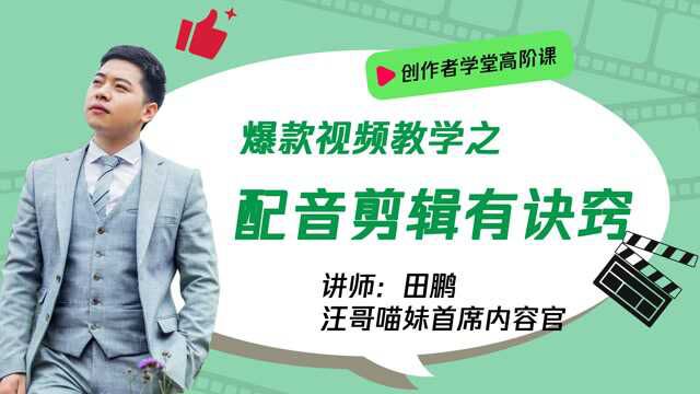 掌握这个诀窍,配音其实很简单