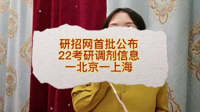 研招网首批公布22考研调剂信息,一个在北京一个在上海