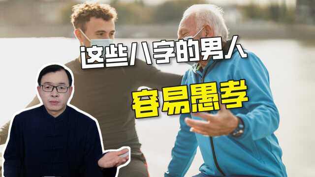 什么样八字特征的男人容易愚孝?| 江南易林