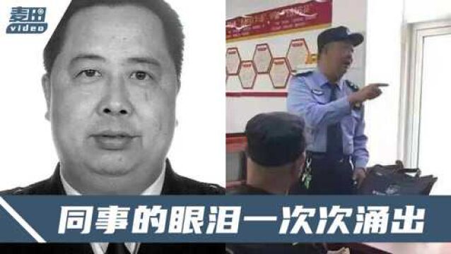 天津54岁民警殉职:工作时突然捂住胸口,同事痛忆他最后一句话