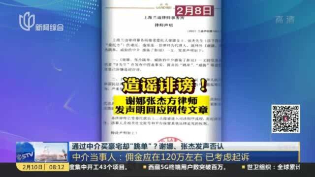 通过中介买豪宅却“跳单”? 谢娜、张杰发声否认:中介当事人——佣金应在120万左右 已考虑起诉