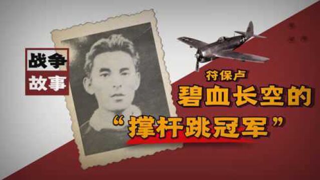 符保卢:碧血长空的“撑杆跳冠军”,生是奥运健儿,死是空军烈士