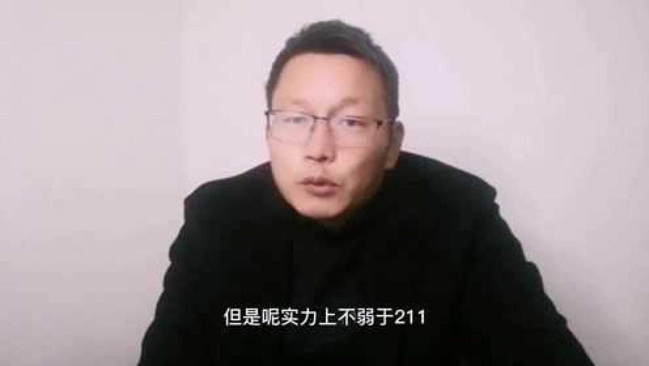 十类实力强劲,高性价比的非211高校!