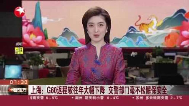 上海:G60返程较往年大幅下降 交警部门毫不松懈保安全