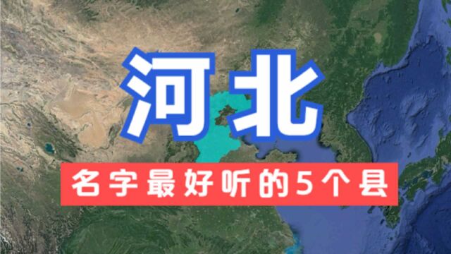 河北名字最好听的5个县,好听又有深意,你知道它们的由来吗?