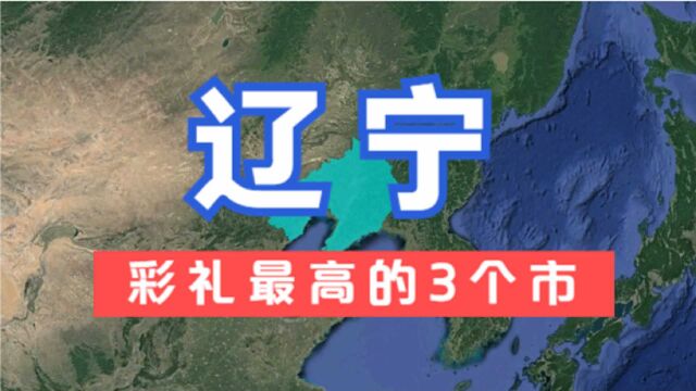 辽宁彩礼最高的3个市,彩礼近20万,小伙们纷纷表示娶不起老婆!