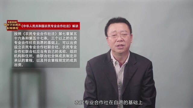 《中华人民共和国农民专业合作社法》解读——第十九讲