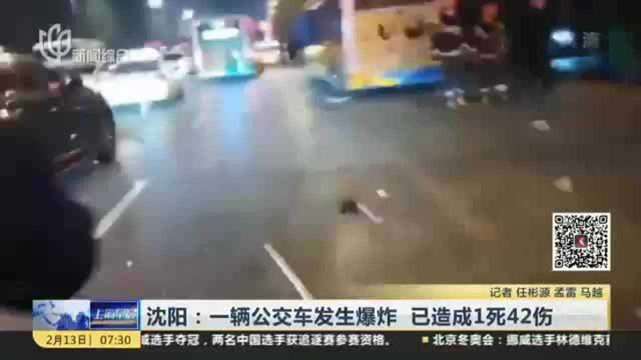 沈阳:一辆公交车发生爆炸 已造成1死42伤