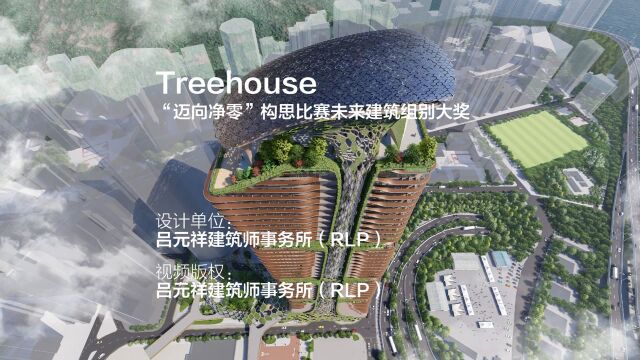 Treehouse:“迈向净零”构思比赛未来建筑组别大奖 | 吕元祥建筑师事务所