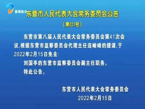 东营市人民代表大会常务委员会公告(第121号)