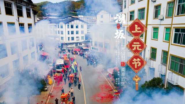 上元节民俗踩街(水口镇湖坂村) 