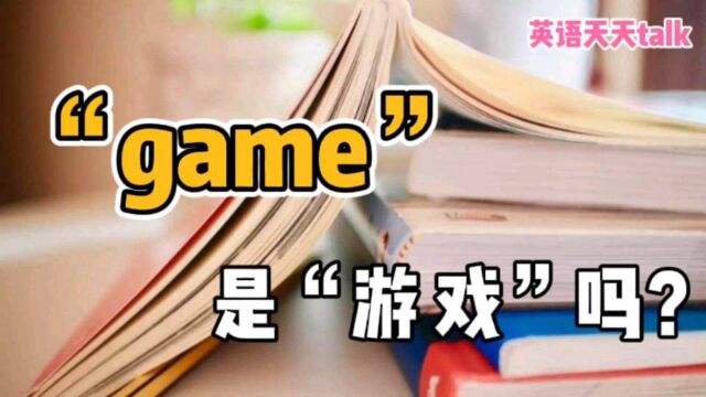 英语“I'm game”,翻译成“我是游戏”,老外笑蒙了