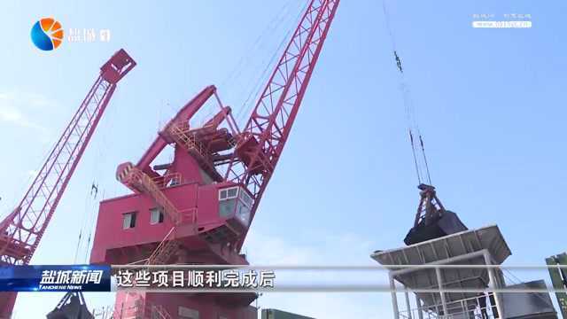 盐城港发展势头强劲 赋能沿海地区高质量发展