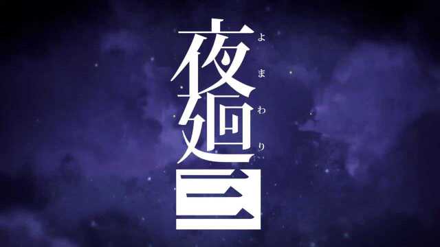 日本一公开新作《夜廻三》最新宣传片 游戏4月21日发售