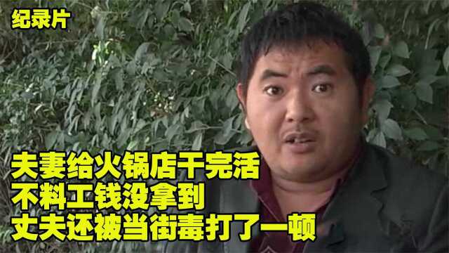 装修活干完了老板欠着9千不给, 夫妻上门讨薪被打:太欺负人了(三)