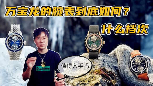 万宝龙腕表到底如何?什么档次 值得入手吗?三点分析优劣