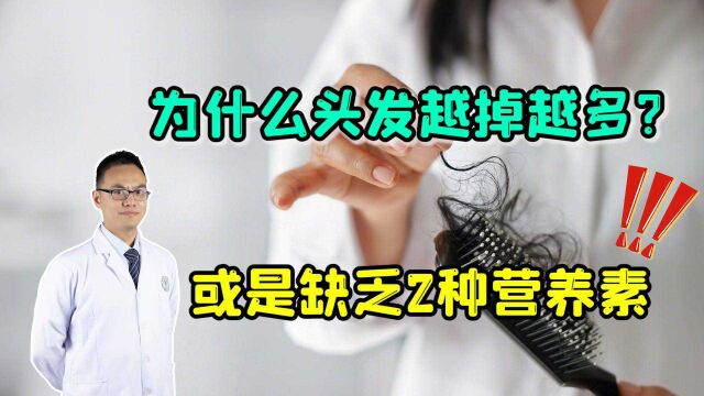 为什么头发越掉越多?你以为是老了,提醒:或是缺乏2种营养素