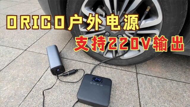 户外充电不用愁,还能接220V家用电器,ORICO户外电源开箱体验