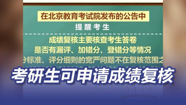 考研:考生可申请成绩复核 包括漏评、加错分、登错分等