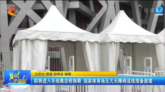 即将进入冬残奥会转换期,国家体育馆五大无障碍流线准备就绪