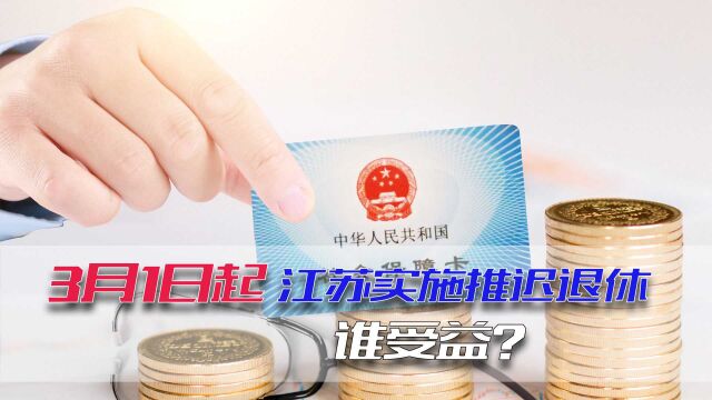 推迟退休新政要来了!3月1日起江苏省正式实施,谁受益?