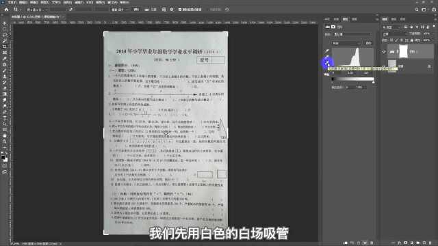 PS常用修图技巧,一键去灰底,学生打印作业更清晰更省墨