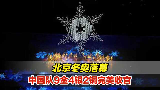 历史最佳!北京冬奥落幕,中国队9金4银2铜完美收官